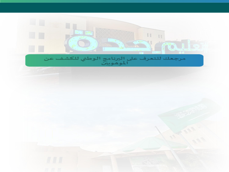  الكشف عن الموهوبين.